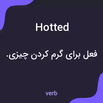 معنی hotted به فارسی معنی hotted به فارسی
