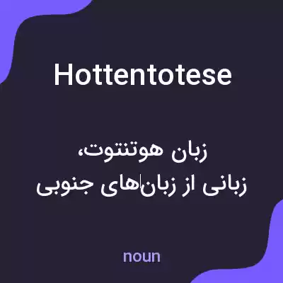 معنی hottentotese به فارسی معنی hottentotese به فارسی