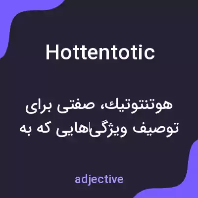 معنی hottentotic به فارسی معنی hottentotic به فارسی