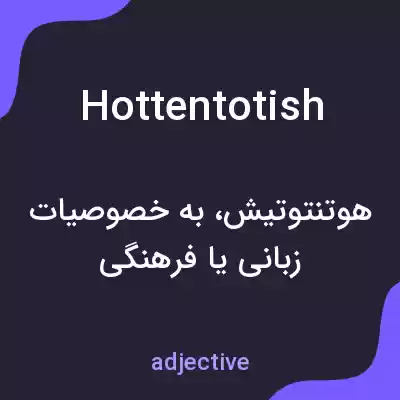 معنی hottentotish به فارسی معنی hottentotish به فارسی