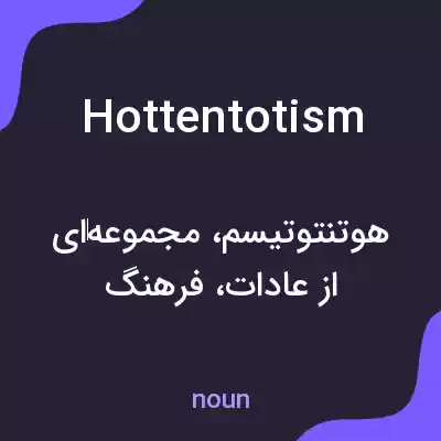 معنی hottentotism به فارسی معنی hottentotism به فارسی