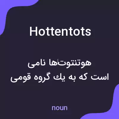 معنی hottentots به فارسی معنی hottentots به فارسی