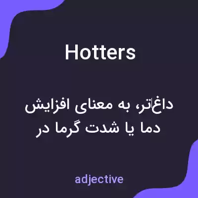 معنی hotters به فارسی معنی hotters به فارسی