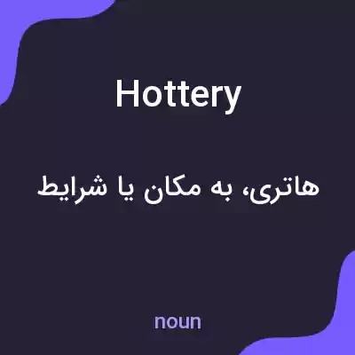 معنی hottery به فارسی معنی hottery به فارسی