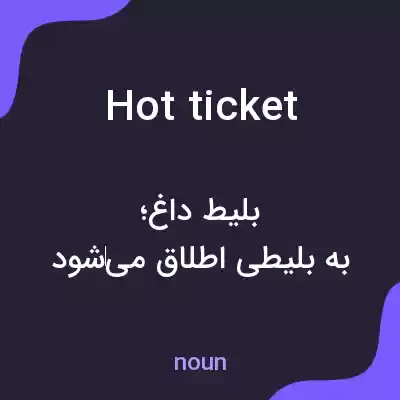 معنی hot ticket به فارسی معنی hot ticket به فارسی