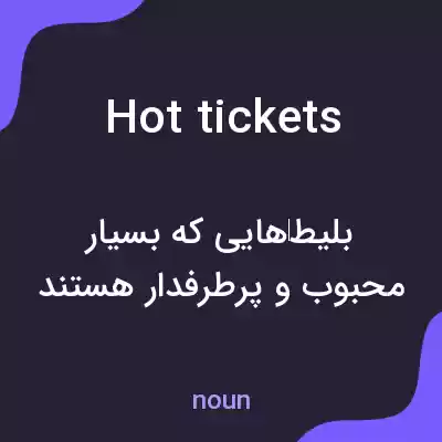 معنی hot tickets به فارسی معنی hot tickets به فارسی