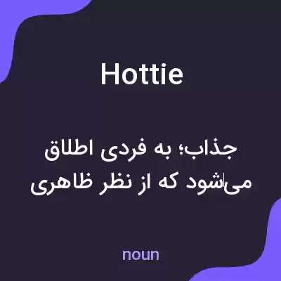 معنی hottie به فارسی معنی hottie به فارسی