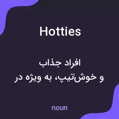 معنی hotties به فارسی معنی hotties به فارسی
