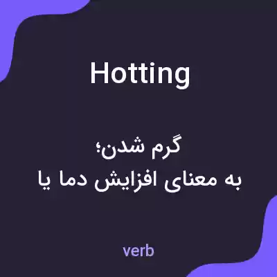 معنی hotting به فارسی معنی hotting به فارسی