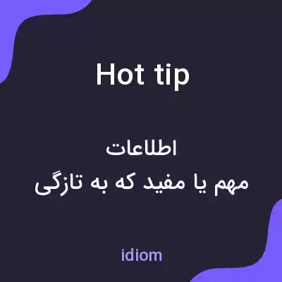 معنی hot tip به فارسی معنی hot tip به فارسی