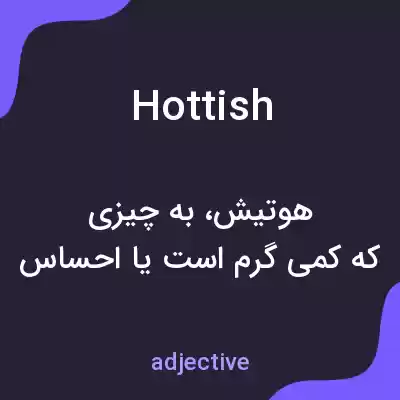 معنی hottish به فارسی معنی hottish به فارسی