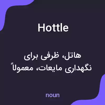 معنی hottle به فارسی معنی hottle به فارسی