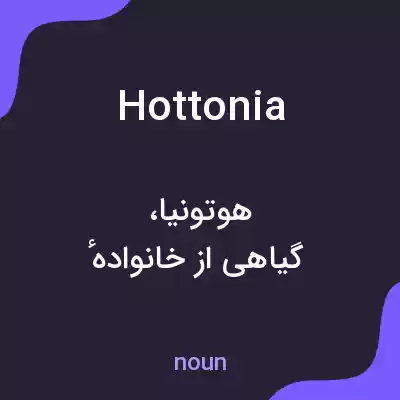 معنی hottonia به فارسی معنی hottonia به فارسی