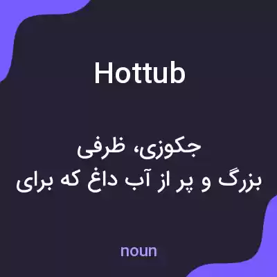 معنی hot tub به فارسی معنی hot tub به فارسی