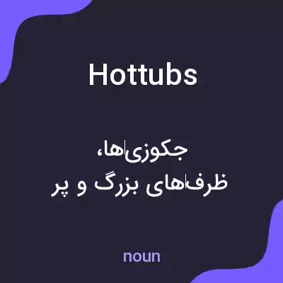 معنی hottubs به فارسی معنی hottubs به فارسی