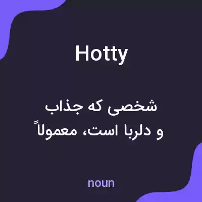 معنی hotty به فارسی معنی hotty به فارسی