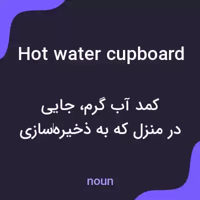 معنی hot water cupboard به فارسی معنی hot water cupboard به فارسی
