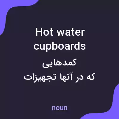 معنی hot water cupboards به فارسی معنی hot water cupboards به فارسی