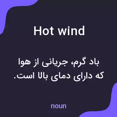 معنی hot wind به فارسی معنی hot wind به فارسی