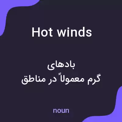 معنی hot winds به فارسی معنی hot winds به فارسی