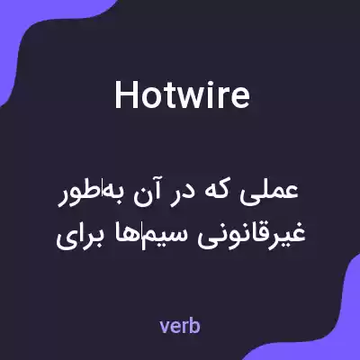 معنی hotwire به فارسی معنی hotwire به فارسی