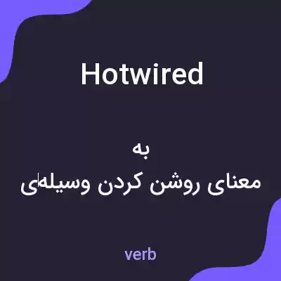 معنی hotwired به فارسی معنی hotwired به فارسی