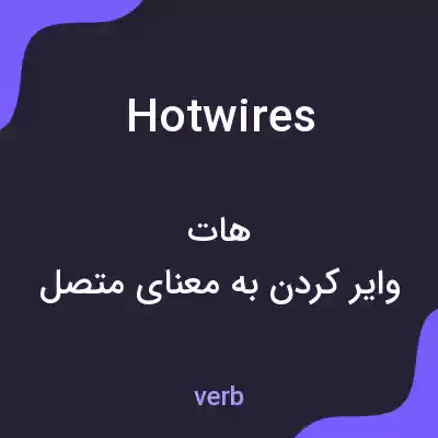 معنی hotwires به فارسی معنی hotwires به فارسی