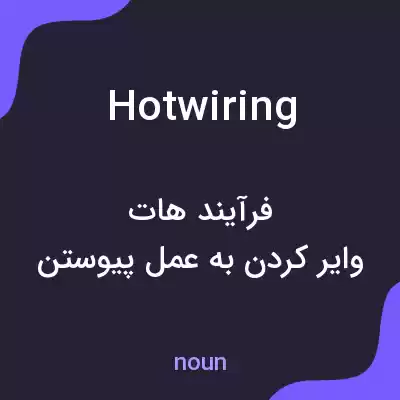 معنی hotwiring به فارسی معنی hotwiring به فارسی