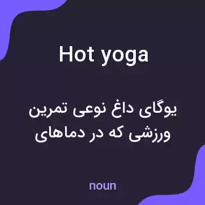 معنی hot yoga به فارسی معنی hot yoga به فارسی