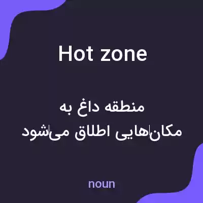 معنی hot zone به فارسی معنی hot zone به فارسی