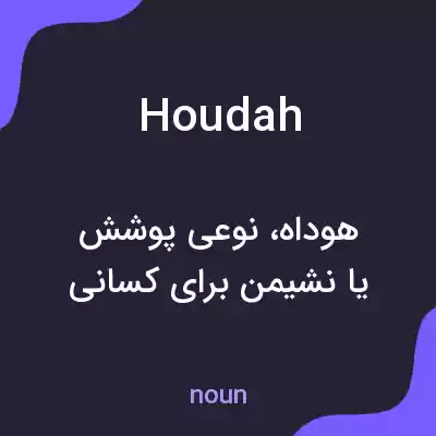 معنی houdah به فارسی معنی houdah به فارسی