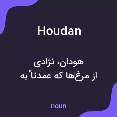 معنی houdan به فارسی معنی houdan به فارسی