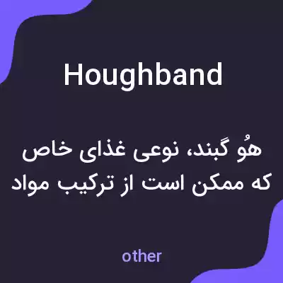 معنی houghband به فارسی معنی houghband به فارسی