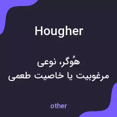 معنی hougher به فارسی معنی hougher به فارسی