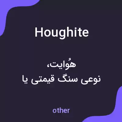 معنی houghite به فارسی معنی houghite به فارسی