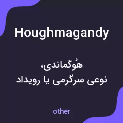معنی houghmagandy به فارسی معنی houghmagandy به فارسی
