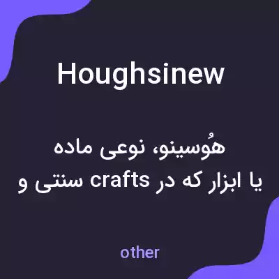 معنی houghsinew به فارسی معنی houghsinew به فارسی