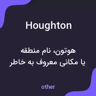 معنی houghton به فارسی معنی houghton به فارسی