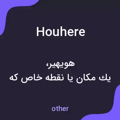 معنی houhere به فارسی معنی houhere به فارسی