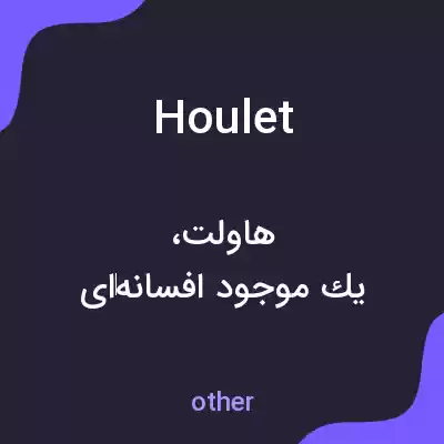 معنی houlet به فارسی معنی houlet به فارسی
