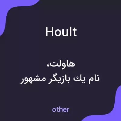 معنی hoult به فارسی معنی hoult به فارسی