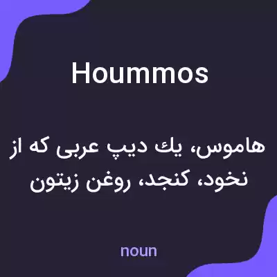 معنی hoummos به فارسی معنی hoummos به فارسی
