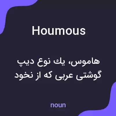 معنی houmous به فارسی معنی houmous به فارسی