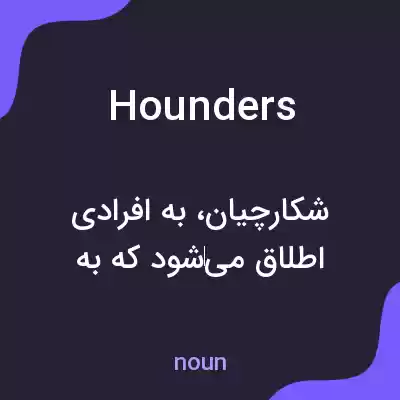 معنی hounders به فارسی معنی hounders به فارسی