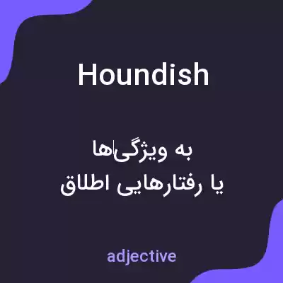 معنی houndish به فارسی معنی houndish به فارسی