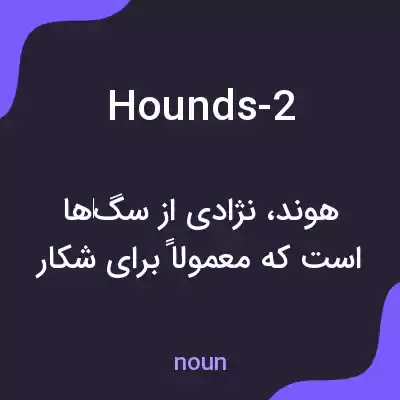 معنی hounds-2 به فارسی