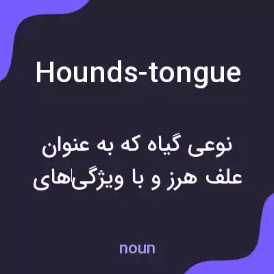 معنی hounds-tongue به فارسی معنی hounds-tongue به فارسی
