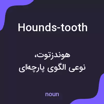 معنی hounds-tooth به فارسی معنی hounds-tooth به فارسی