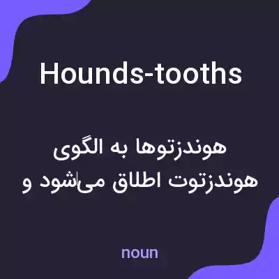 معنی hounds-tooths به فارسی معنی hounds-tooths به فارسی