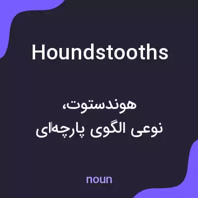 معنی houndstooths به فارسی معنی houndstooths به فارسی